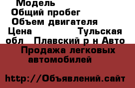 › Модель ­ Daewoo Matiz › Общий пробег ­ 86 000 › Объем двигателя ­ 8 › Цена ­ 150 000 - Тульская обл., Плавский р-н Авто » Продажа легковых автомобилей   